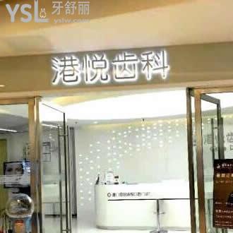 廈門港悅口腔門診部怎么樣