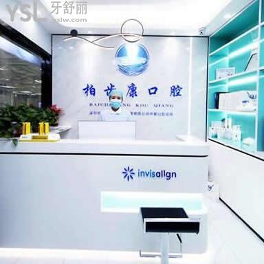 深圳柏齒康口腔怎么樣