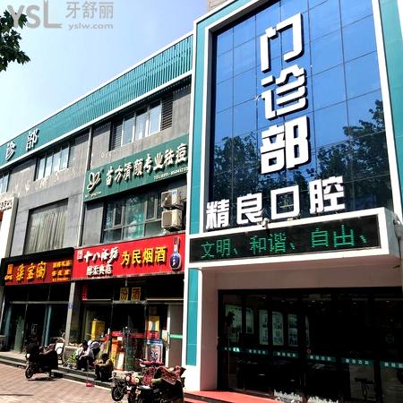 石家莊精良口腔門診部