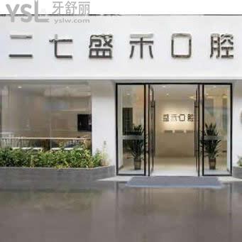 鄭州二七盛禾口腔門診部怎么樣