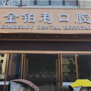 沭陽金鉑利口腔牙科醫(yī)院怎么樣,參考以下爆料吧