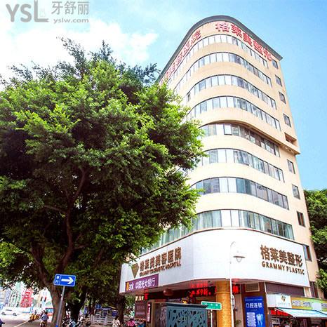 福州格萊美口腔醫(yī)院