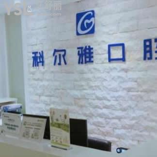 郴州科爾雅口腔醫(yī)院怎么樣