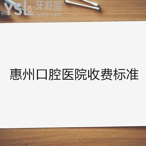 童靴們這里有一份超清晰超透明的惠州口腔醫(yī)院收費(fèi)標(biāo)準(zhǔn)