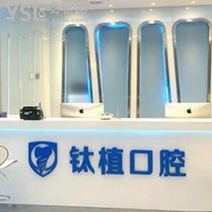 北京鈦植口腔醫(yī)院怎么樣