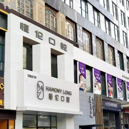石家莊恒倫口腔門診部