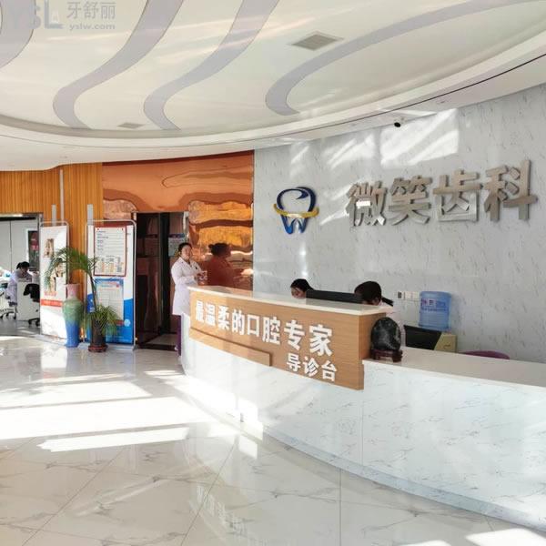 嘉峪關(guān)微笑齒科診所