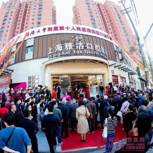 上海雅潔口腔醫(yī)院