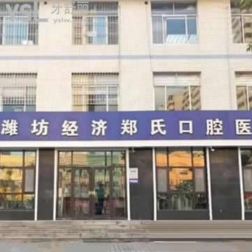 濰坊鄭氏口腔醫(yī)院
