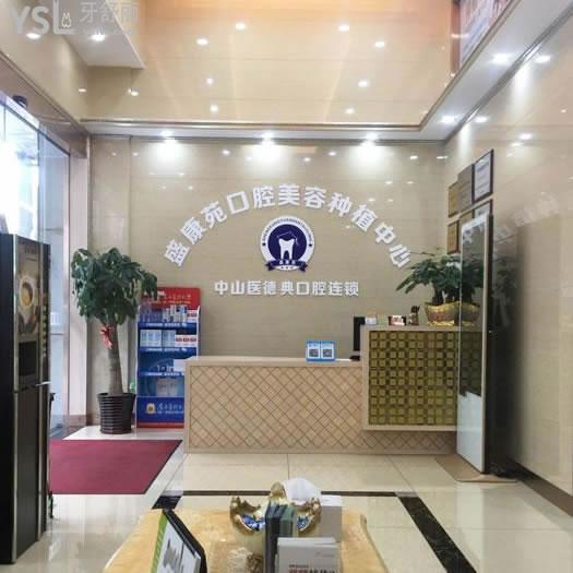 廣州盛康苑口腔門診部