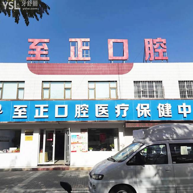 嘉峪關(guān)至正口腔診所