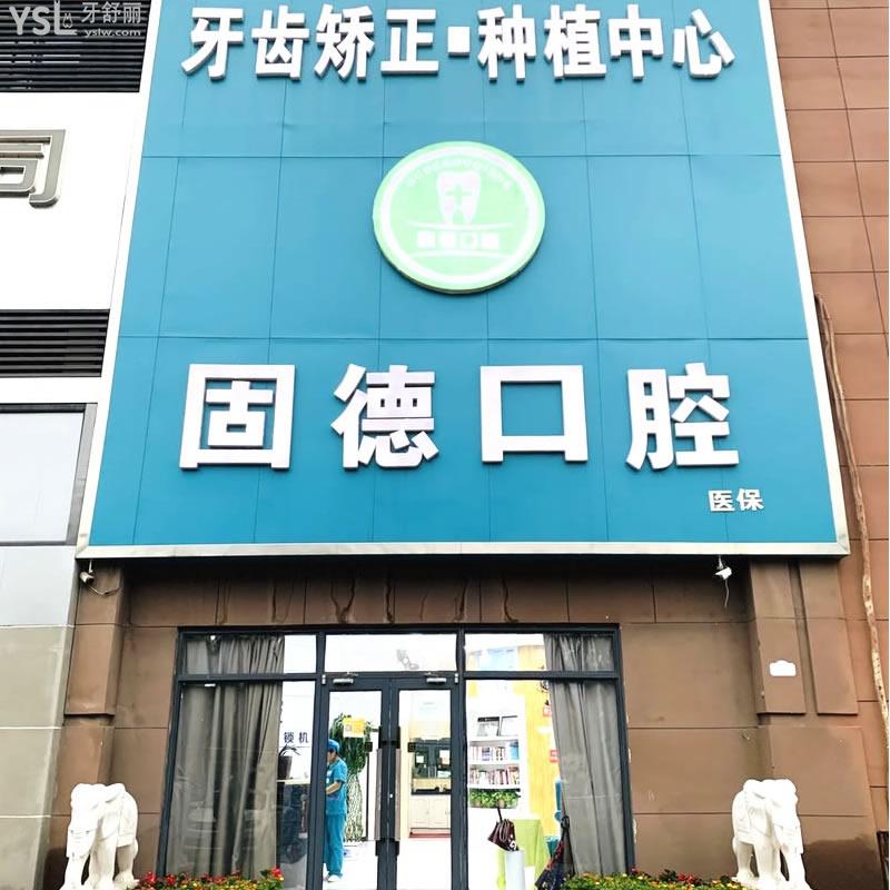 石家莊欒城固德口腔門診部