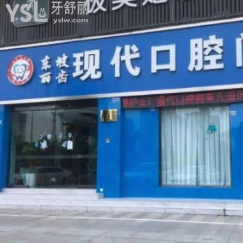 眉山現(xiàn)代口腔門診部怎么樣(東坡麗齒)