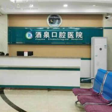酒泉口腔醫(yī)院怎么樣(肅州區(qū)),價格坑人嗎
