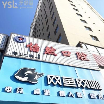 涼州區(qū)武威怡然口腔診所