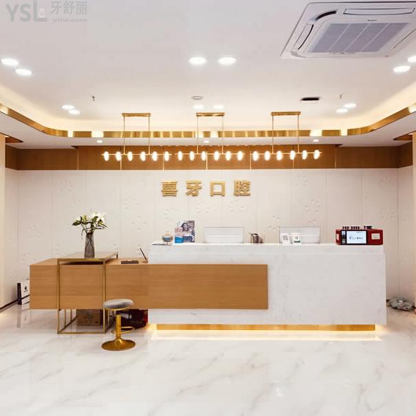 宜賓喜牙口腔醫(yī)院（翠屏區(qū)）