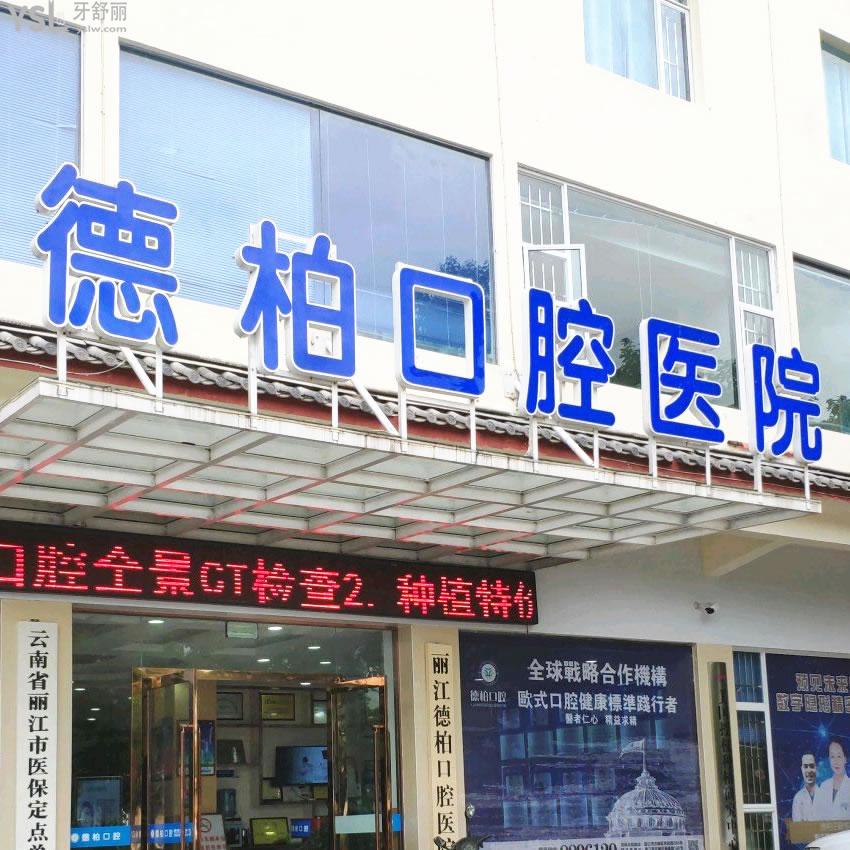 麗江德柏古城區(qū)口腔醫(yī)院