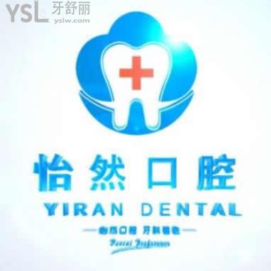武威怡然口腔診所怎么樣