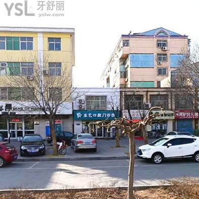 衡水東藝口腔門診部