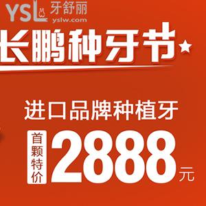 ?長(zhǎng)鵬種牙節(jié)，在昆明種一顆韓國(guó)仕諾康種植牙含冠（烤瓷牙）首顆價(jià)只需2888元