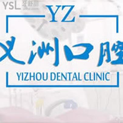 梧州龍圩區(qū)義州口腔門診部