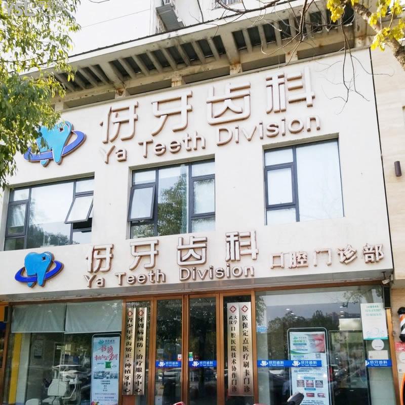 信陽伢牙齒科口腔門診部