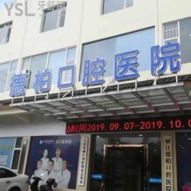 麗江柏德口腔醫(yī)院怎么樣,(古城區(qū))收費(fèi)高嗎