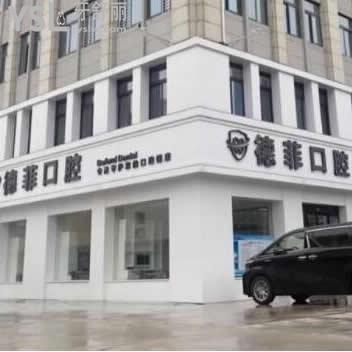 許昌德菲口腔醫(yī)院怎么樣(魏都區(qū))