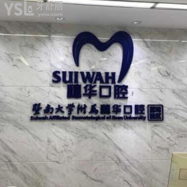 廣州穗華口腔醫(yī)院怎么樣,(天河區(qū))價(jià)目表坑人嗎