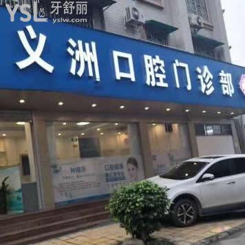 梧州義洲口腔門診部怎么樣(龍圩區(qū))