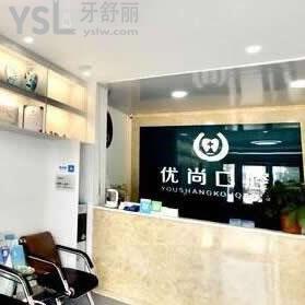 開封優(yōu)尚口腔門診部怎么樣(龍亭區(qū))