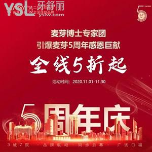 麥芽口腔5周年優(yōu)惠活動，種植正畸收費價格5折起