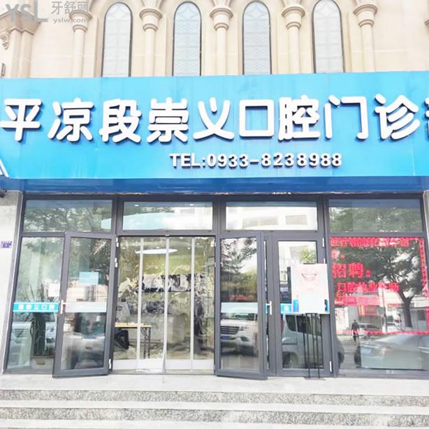 平?jīng)龆纬缌x口腔診所