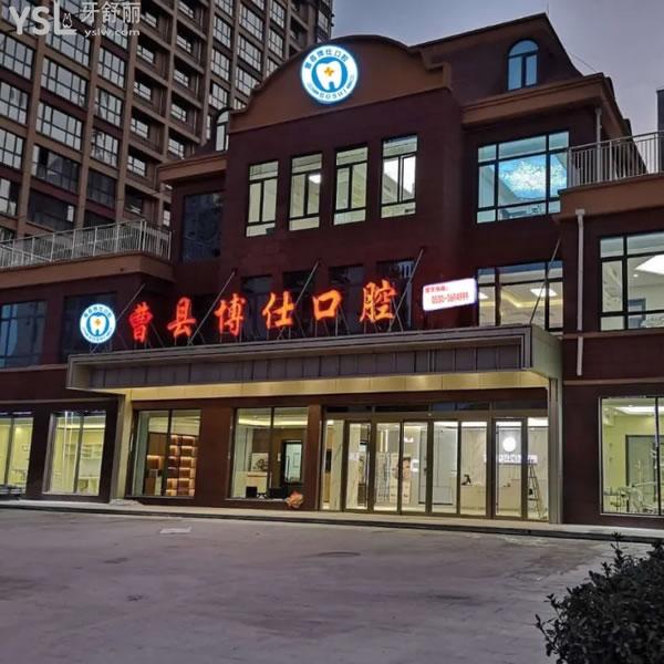 曹縣博仕口腔醫(yī)院