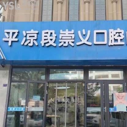平?jīng)龆纬缌x口腔診所怎么樣,(網(wǎng)友評價收費貴嗎)