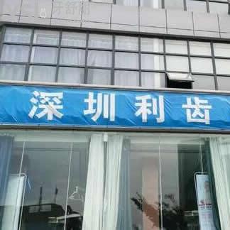 深圳利齒口腔診所怎么樣(寶安區(qū))