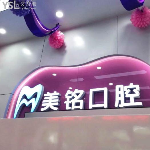 北京平谷美銘口腔屬于幾級醫(yī)院？是正規(guī)私立連鎖牙科很靠譜