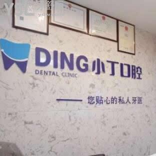 寶雞小丁牙科怎么樣,(顧客評(píng)價(jià)收費(fèi)貴嗎)