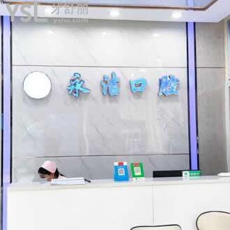 ?來賓永潔口腔診所怎么樣,(在興賓區(qū)貴嗎)