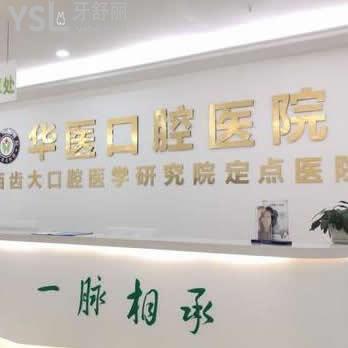 自貢華醫(yī)口腔醫(yī)院怎么樣,(顧客評(píng)論價(jià)格貴嗎)