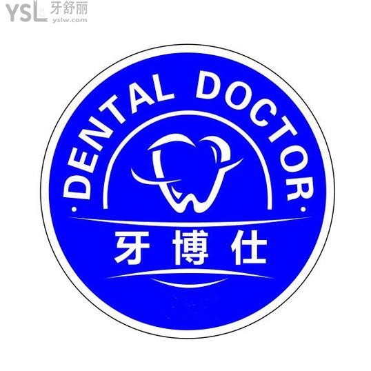 文山牙博仕口腔門診部
