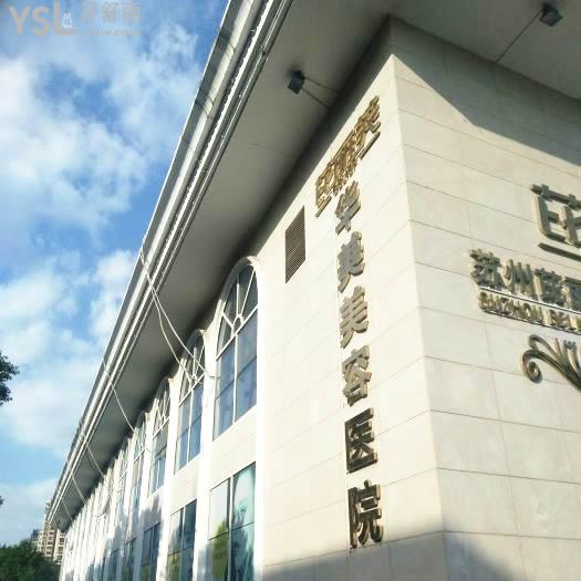 蘇州芘麗芙華美美容醫(yī)院口腔科