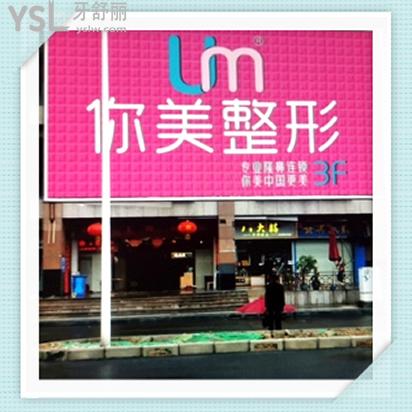 南寧你美醫(yī)療美容口腔科