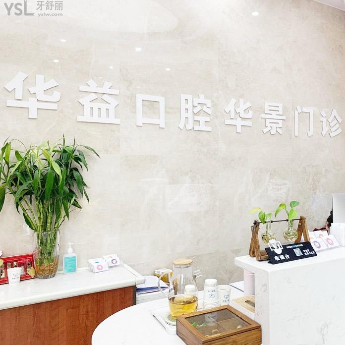 許昌華益口腔門診部