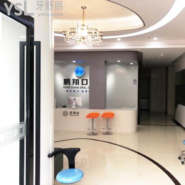 上海鵬翔口腔門診部(靜安連鎖店)