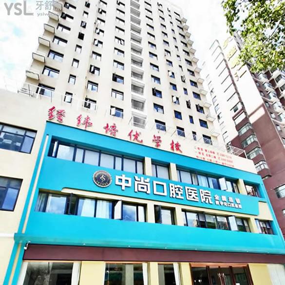 孝南區(qū)孝感中尚口腔醫(yī)院