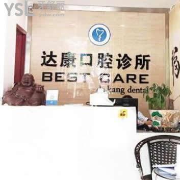 達州達康口腔診所怎么樣(顧客評價價格貴嗎)