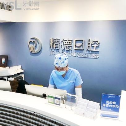 北京精德華大口腔診所