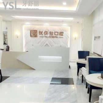 衡陽優(yōu)伢仕口腔醫(yī)院怎么樣(高新區(qū))