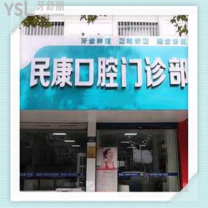 六安民康口腔醫(yī)院
